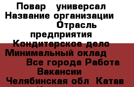 Повар - универсал › Название организации ­ Lusia › Отрасль предприятия ­ Кондитерское дело › Минимальный оклад ­ 15 000 - Все города Работа » Вакансии   . Челябинская обл.,Катав-Ивановск г.